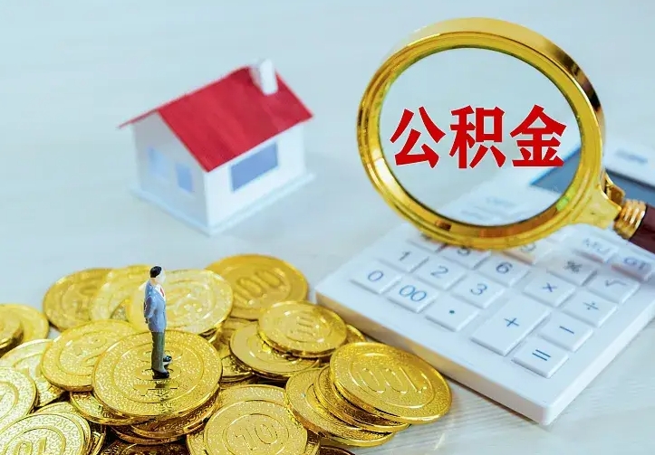 那曲离职后多久能取公积金的钱（离职后多长时间能取住房公积金）