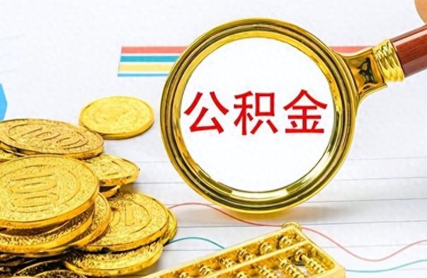 那曲封存公积金代取（封存公积金提取流程2021）